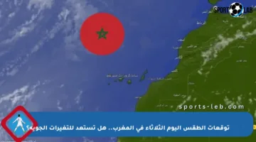 توقعات الطقس اليوم الثلاثاء في المغرب.. هل تستعد للتغيرات الجوية؟